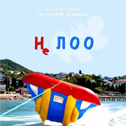 Не ЛОО / Про отдых в Краснодарском крае от руссо-туристо после Египтов