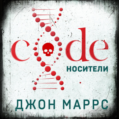 Обложка Code. Носители Джон Маррс