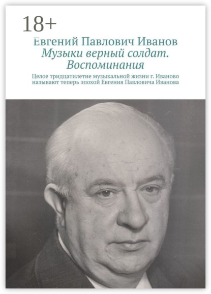 

Музыки верный солдат. Воспоминания