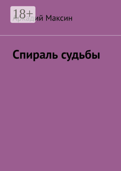 Аркадий Максин — Спираль судьбы