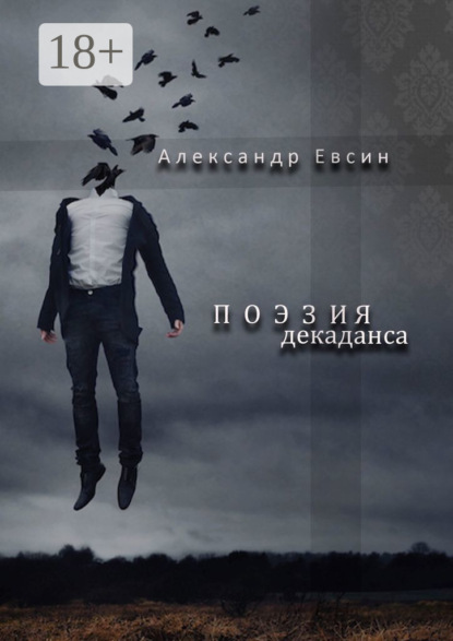 

Поэзия декаданса