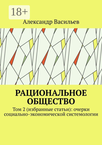 

Рациональное общество. Том 2 (избранные статьи): очерки социально-экономической системологии