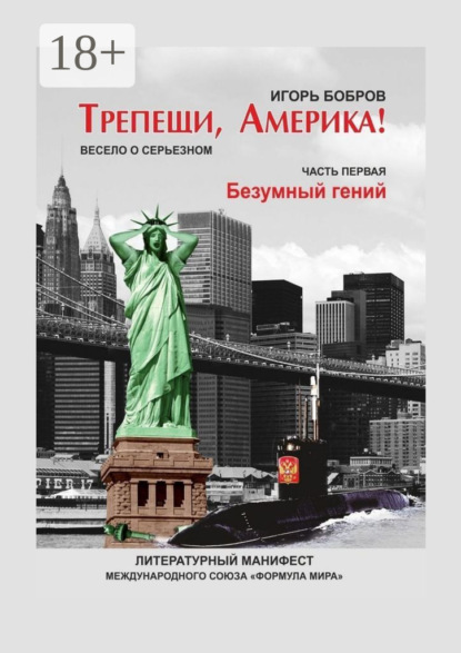 

Трепещи, Америка! Часть первая. Безумный гений