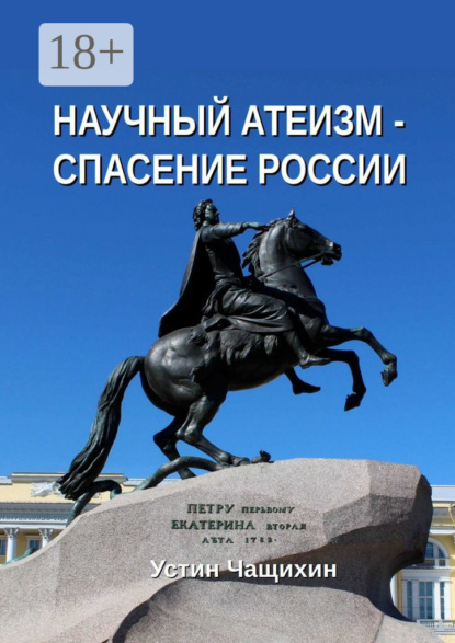 Научный атеизм – спасение России