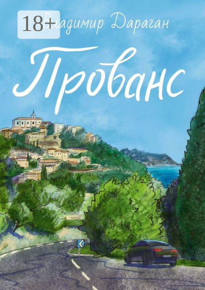 Прованс
