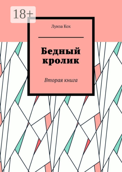 

Бедный кролик. Вторая книга
