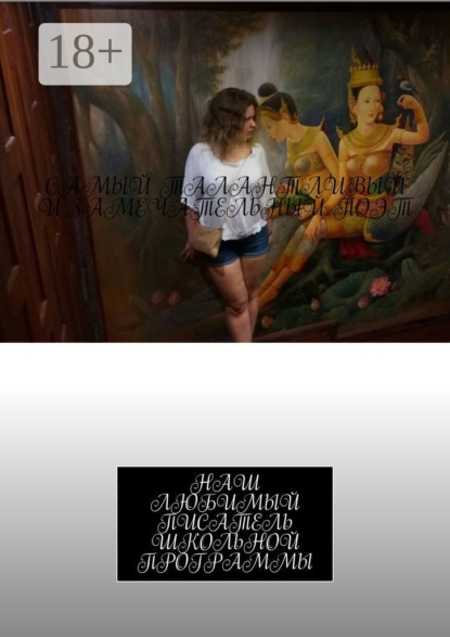 

Самый талантливый и замечательный поэт. Наш любимый писатель школьной программы