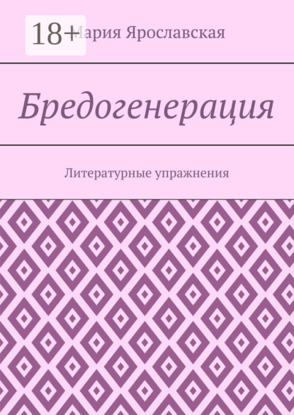 

Бредогенерация. Литературные упражнения