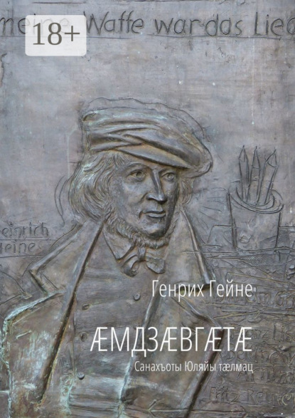 Æмдзæвгæтæ. Санахъоты Юляйы тæлмац