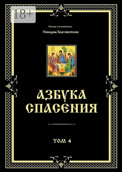 Азбука спасения. Том 4