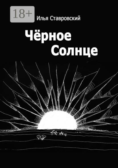 

Черное Солнце
