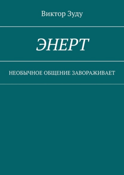 Виктор Зуду — Энерт. Необычное общение завораживает