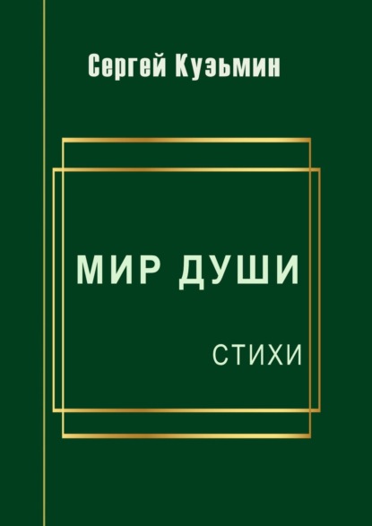 Сергей Николаевич Кузьмин — Мир души. Стихи