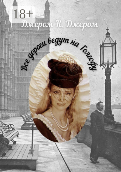 

Все дороги ведут на Голгофу