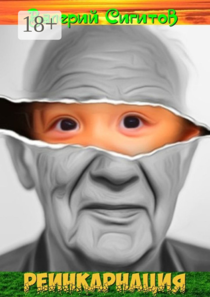 

Реинкарнация