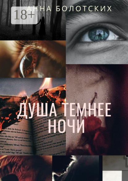 

Душа темнее ночи. Возрождение