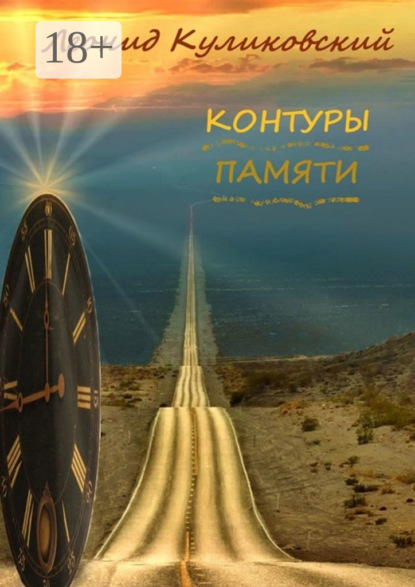 

Контуры памяти