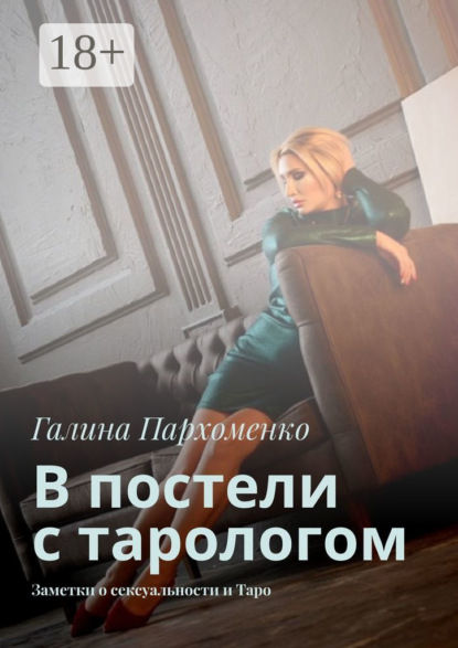 

В постели с тарологом. Заметки о сексуальности и Таро