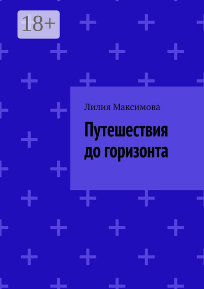 

Путешествия до горизонта