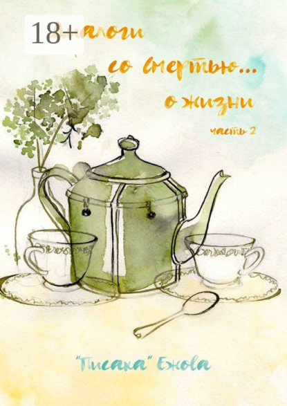 

Диалоги со Смертью… о жизни. Часть 2