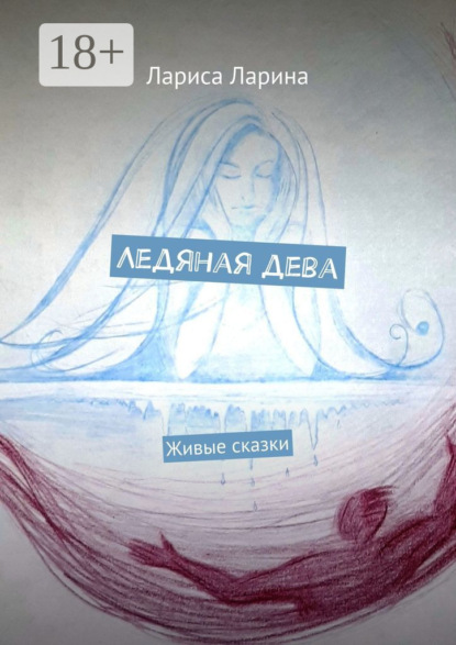 

Ледяная дева. Живые сказки