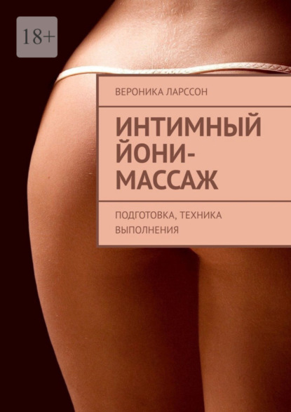 Вероника Ларссон — Интимный йони-массаж. Подготовка, техника выполнения