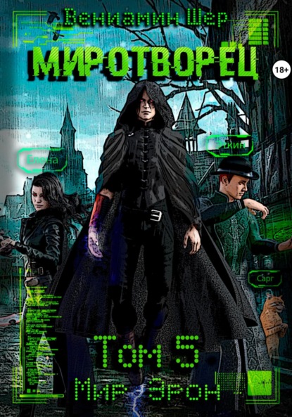 

Мир Эрон. Миротворец. Том 5