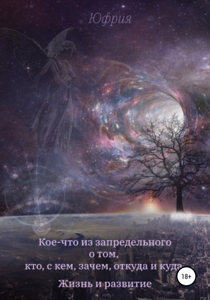 

Кое-что из запредельного о том, кто, с кем, зачем, откуда и куда. Жизнь и развитие