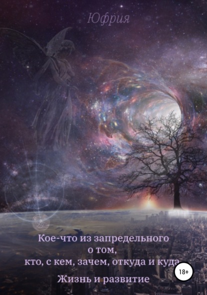 

Кое-что из запредельного о том, кто, с кем, зачем, откуда и куда. Жизнь и развитие