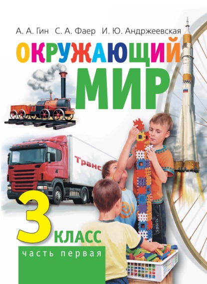 

Окружающий мир. 3 класс. Часть 1