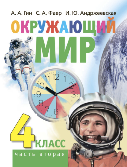 А. А. Гин — Окружающий мир. 4 класс. Часть 2