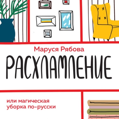 Расхламление, или магическая уборка по-русски