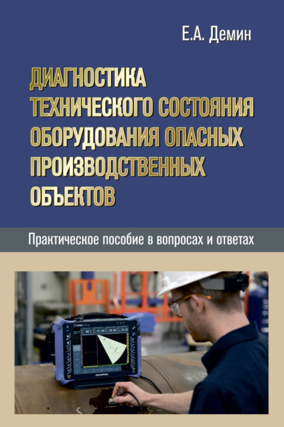 Е. А. Дёмин — Диагностика технического состояния оборудования опасных производственных объектов. Практическое пособие в вопросах и ответах