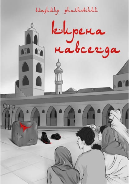 

Кирена навсегда