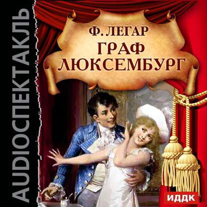 Граф Люксембург (спектакль)