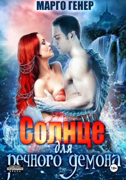 

Солнце для речного демона