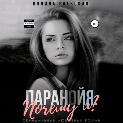 Аудиокнига «Паранойя. Почему я», Полина Александровна Раевская