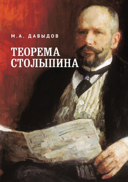 

Теорема Столыпина