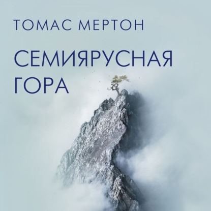 Томас Мертон — Семиярусная гора