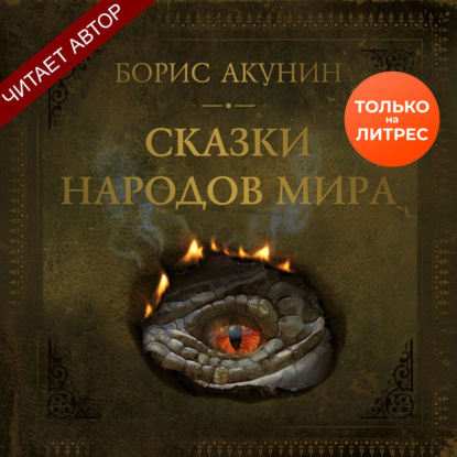 Аудиокнига «Сказки народов мира», Борис Акунин