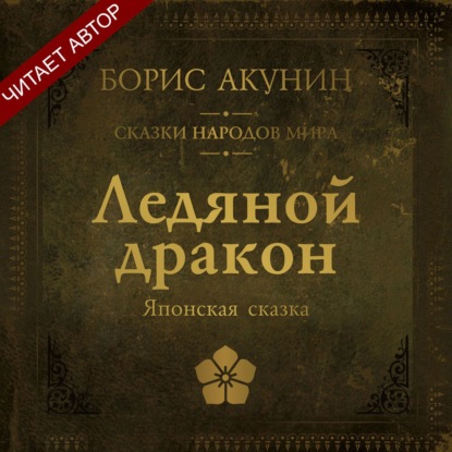 Аудиокнига «Ледяной Дракон. Японская сказка», Борис Акунин