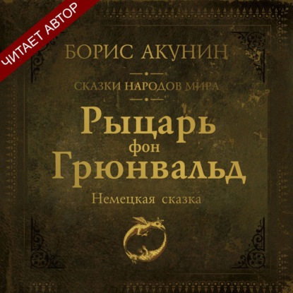 Аудиокнига «Рыцарь фон Грюнвальд. Немецкая сказка», Борис Акунин