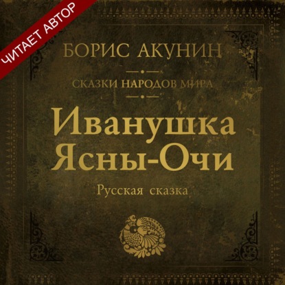 Аудиокнига «Иванушка Ясны-Очи. Русская сказка», Борис Акунин