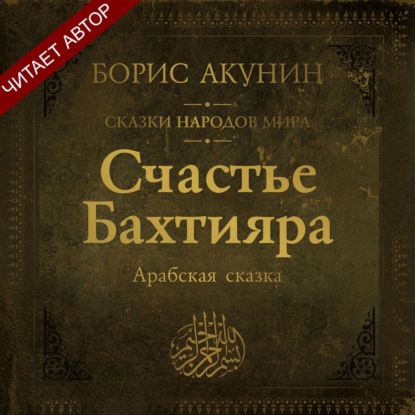 Аудиокнига «Счастье Бахтияра. Арабская сказка», Борис Акунин