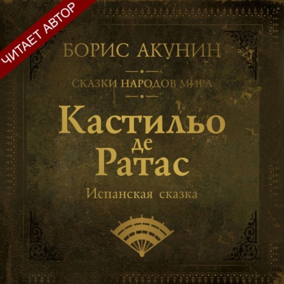 Аудиокнига «Кастильо де Ратас. Испанская сказка», Борис Акунин