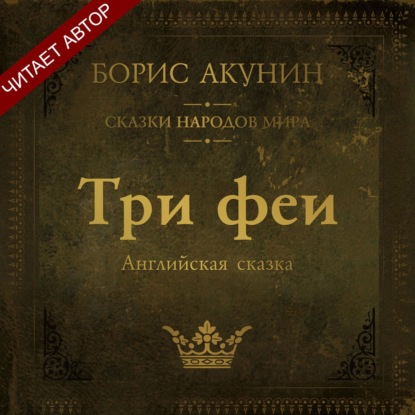 Аудиокнига «Три феи. Английская сказка», Борис Акунин