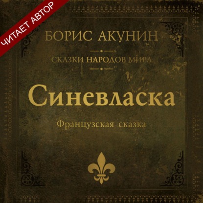 Аудиокнига «Синевласка. Французская сказка», Борис Акунин