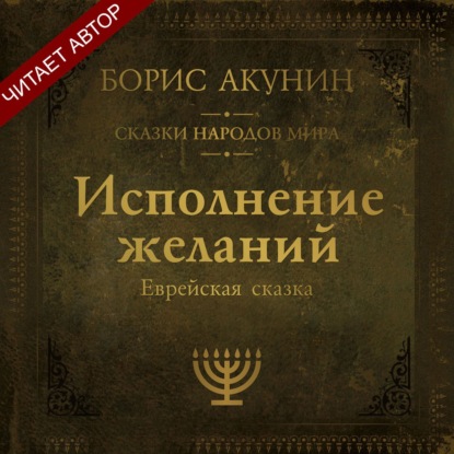 Аудиокнига «Исполнение желаний. Еврейская сказка», Борис Акунин
