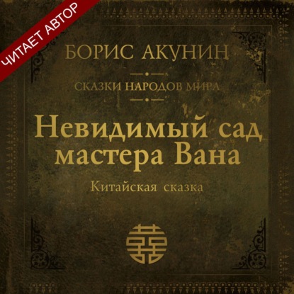 Аудиокнига «Невидимый сад мастера Вана. Китайская сказка», Борис Акунин