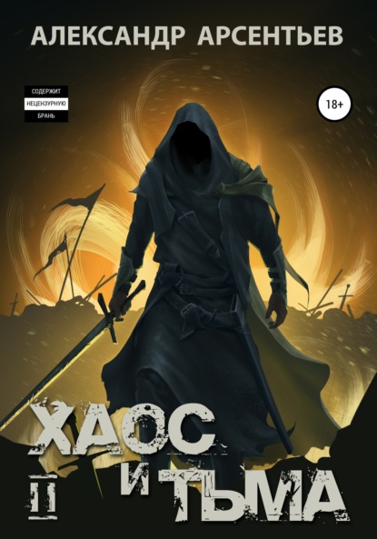 

Хаос и Тьма. Книга вторая